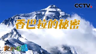 世外桃源香格里拉在哪？奇特雪峰、特殊物种究竟隐藏何种秘密？滇西探秘·香巴拉的秘密 20210511 |《地理·中国》CCTV科教