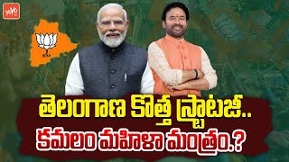 తెలంగాణలో కొత్త స్ట్రాటజీ.? | PM Modi New Strategy | Telangana BJP | Etela Rajender | YOYOTVChannel