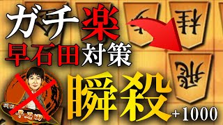 【神研究】マジで楽に勝てます、早石田を瞬殺する方法を伝授