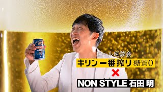 キリン一番搾り糖質ゼロ×NON STYLE石田明　ビール座談会