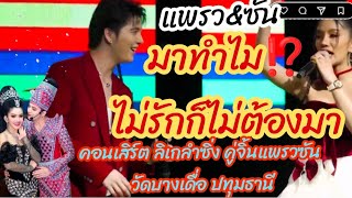 มาทำไม❓คอนเสิร์ตไม่รักก็ไม่ต้องมา #ลิเกลำซิ่ง #คู่จิ้นแพรวซัน #วัดบางเดื่อ #ปทุมธานี #แพรวพราวแสงทอง