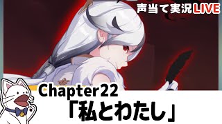 【崩壊3rd】Chapter22「私とわたし」＋編年史「決断の夢境」（後編）【声当て実況】