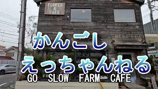 SLOW　FARM　CAFE