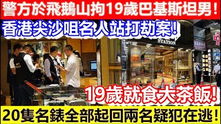 🔴香港尖沙咀名人站打劫案！警方於飛鵝山拘19歲巴基斯坦男！20隻名錶全部起回兩名疑犯在逃！｜CC字幕｜Podcast｜日更頻道