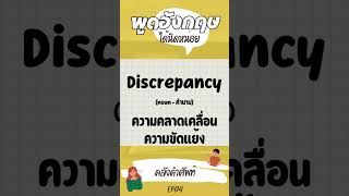 คลังคำศัพท์ EP04 #ภาษาอังกฤษวันละคำ#ท่องศัพท์ภาษาอังกฤษ #ฝึกภาษาอังกฤษ