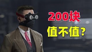 暗区突围：200块买天猫限定眼镜，值不值？