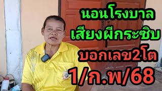 นอนโรงบาลผีมาบอกเลข2โตจะจะ