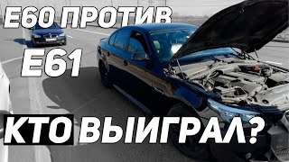 Противостояние E60 VS E61 | сломалась