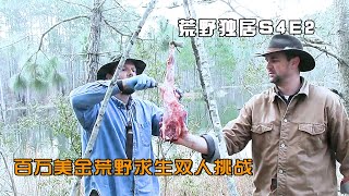 荒野独居第四季第2集：说是组队打野，汇合却是难题，意外和 队友哪一个会先来？