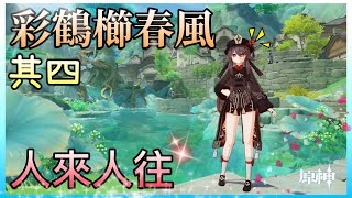 【原神4.4】海燈節劇情/彩鶴櫛春風 · 其四 人來人往