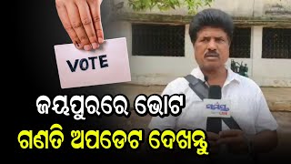 ଜୟପୁରରେ ଭୋଟ ଗଣତି ଅପଡେଟ ଦେଖନ୍ତୁ | Odia News Live Updates | Latest Odia News | Samayalive