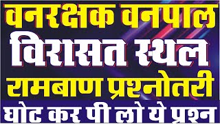 वनरक्षक Gk 2021 /राष्ट्रीय विरासत स्थल / वनरक्षक हूबहू प्रश्न / Rajasthan Forest Guard Gk / वनपाल Gk