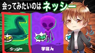 【参加型スプラトゥーン3】実際に存在するなら会ってみたいのはネッシー！　#スプラフェスネッシー   #参加型