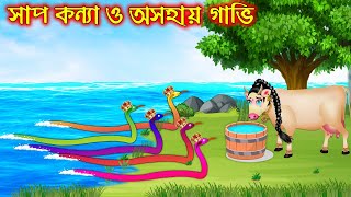 সাপ কন্যা ও অসহায় গাভি | Sap Konna O Osohay Gavi | Bangla Cartoon | Thakurmar Jhuli | Pakhir Golpo