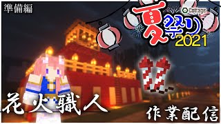 【Minecraft】夏祭りの花火をつくる！🎆【芽森つむぎVtuber】