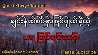 ချင်းနယ်စပ်မှာဖြစ်ပျက်ခဲ့တဲ့ပရဖြစ်ရပ်ဆန်း(ဖြစ်ရပ်မှန်ဇာတ်လမ်းကောင်း)