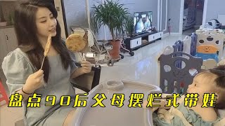 盘点90后父母摆烂式带娃，小小年纪还想用我玩过的套路跟我玩