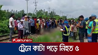 নরসিংদীর রায়পুরায় ট্রেনে কাটা পড়ে নিহত ৫ জন | Train Accident | Jamuna TV