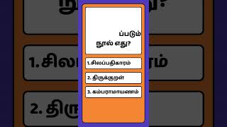 தமிழ் மறை என அழைக்கப்படும் நூல் எது? @SBGKcreations #shorts  #gk #short #viralshort #trendingshorts