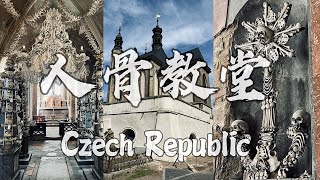 捷克🇨🇿布拉格Vlog Ep2｜终于拜访了人骨教堂｜库特纳霍拉\u0026布拉格老城区一日游｜Sedlec Ossuary- The Church of Bones｜Prague Vlog