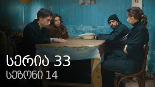 ჩემი ცოლის დაქალები - სერია 33 (სეზონი 14)