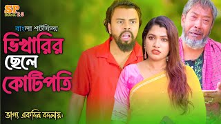 ভিকারি ছেলে যখন কোটিপতি | ভাগ্য একদিন বদলায়। #banglanatok #drama #alif