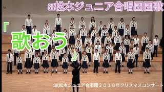 歌おう　SK松本ジュニア合唱団　団歌