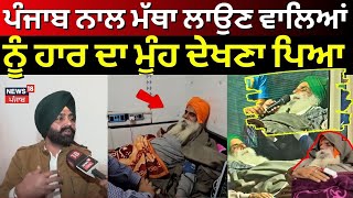 Laljit Bhullar| ਪੰਜਾਬ ਨਾਲ ਮੱਥਾ ਲਾਉਣ ਵਾਲਿਆਂ ਨੂੰ ਹਾਰ ਦਾ ਮੂੰਹ ਦੇਖਣਾ ਪਿਆ| Kisan Andolan| Dallewal | N18V