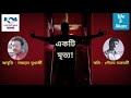 একটি মৃত্যু ekti mrityu handshakebangla recitation ektimrityu