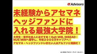 【未経験からアセマネ・ヘッジファンドに入れる最強大学院！】大学生・若手社会人はHult、INSEAD、NUSへ留学し年収２０００万キャリアへ！アセマネ・ヘッジファンドいきたい人はアルファに相談だ！