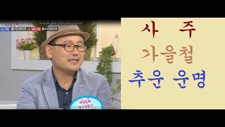 사주: 가을철 추운 운명  (문의: 010-5544-6570)  *후원 계좌 번호: 농협: 197-01-184800김대용   #김민철역학 #김민철사주