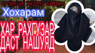 АРЗИШИ ЯК ДУХТАРРО ТАНХО ❤️АЛЛОХ ❤️МЕДОНА