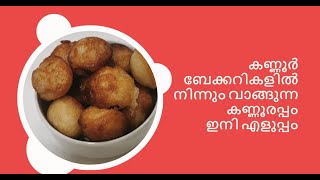 കണ്ണൂർ ബേക്കറികളിൽ നിന്നും വാങ്ങുന്ന കണ്ണൂരപ്പം ഇനി എളുപ്പം - Kannur Bakery Style Kannur Appam