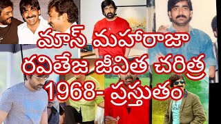 మాస్ మహారాజా రవితేజ జీవిత చరిత్ర..1968- ప్రస్తుతం.ఎవరి బ్యాగ్రౌండ్ లేకుండా స్టార్ హీరో ఎలా అయ్యారు?