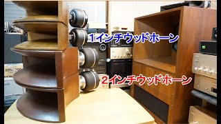 オーディオ　Audio　A7国産箱、JBL、LE85、ウッドホーン。