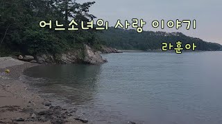 어느소녀의사랑이야기