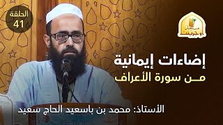 إضاءات إيمانية من سورة الأعراف الحلقة الواحد والأربعون | أ. محمد بن باسعيد الحاج سعيد