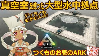 【つくものお壱】真空室を使った大型水中拠点【ARK】