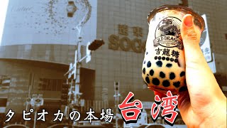 台湾でタピオカ飲んできた！姉の台湾旅行・第1弾！