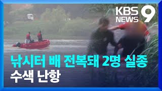 낚시터서 배 전복돼 2명 실종…고립된 시민 구조 잇따라 [9시 뉴스] / KBS  2024.07.18.