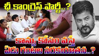 Congress Govt | CM Revanth Reddy  కాన్పు కోసం వస్తే ఏడు గంటల నరకయాతన...? | YR TV Telugu