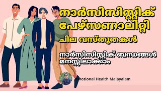 Narcissism Facts | Narcissistic Relationship | Toxic Relationship Malayalam | Narcissist Malayalam