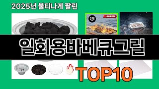 일회용바베큐그릴 생활을 바꾸는 쿠팡 필수템 BEST 10