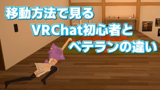 【VRChat】移動方法で見る初心者とベテランの違い