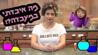 מה הקשר בין מעבדה לאיפור?! | עושה ניסויים במעבדה