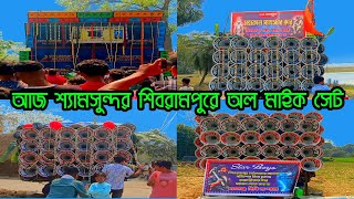 শ্যামসুন্দর শিবরামপুরে মাওলাইচন্ডী পুজো উপলক্ষে👉পাওয়ার মিউজিক😎সাউন্ড কিং😎খেপিমা সাউন্ড😎স্টার সাউন্ড