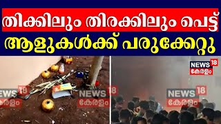 തിക്കിലും തിരക്കിലും പെട്ട് ആളുകൾക്ക് പരുക്കേറ്റു | Neeleswaram Fire Accident | Kasaragod