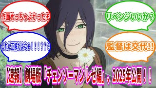 【速報】劇場版「チェンソーマン レゼ編」2025年公開！！