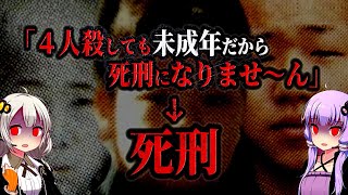 逮捕後に慢心した結果、死刑になった犯罪者【VOICEROID解説】