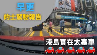 [的士司機日常 | 港島實在太塞車😂] 早更的士駕駛報告 (12小時行程濃縮為50分鐘片段,附講解)